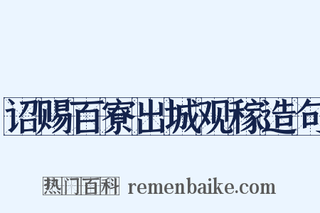 诏赐百寮出城观稼造句是什么意思的图片